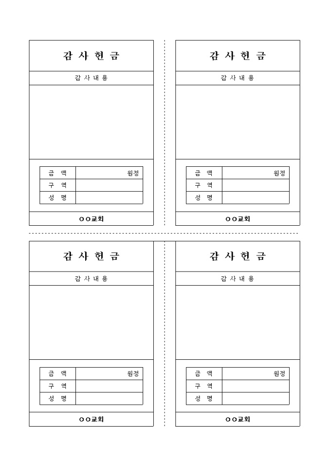 감사 헌금 양식(교회) 미리보기