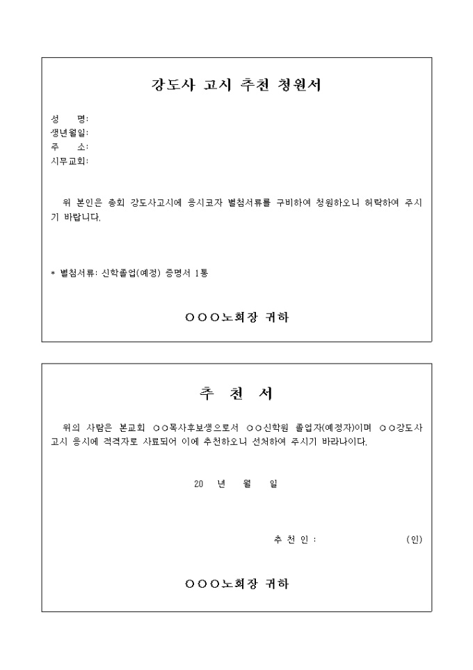 강도사 고시 추천 청원서 및 추천서 미리보기