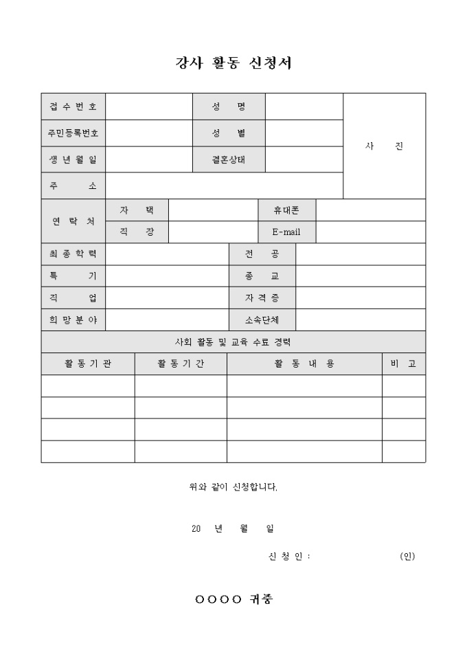강사 활동 신청서(사회 봉사 관련) 미리보기
