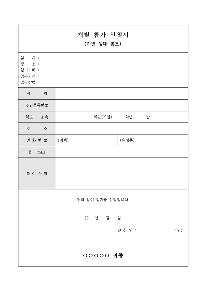 개별 참가 신청서(자연 생태 캠프) 미리보기