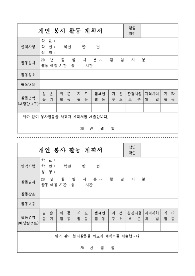 개인 봉사 활동 계획서(2부) 미리보기