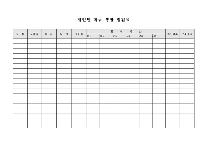 개인별 학급 생활 점검표 미리보기