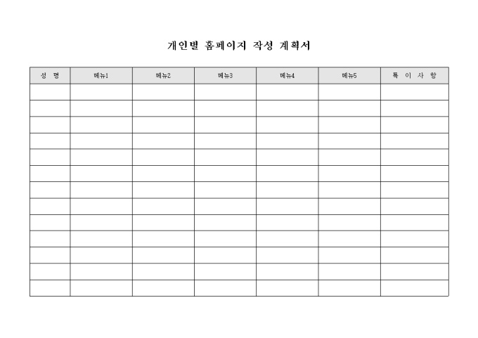 개인별 홈페이지 작성 계획서 미리보기