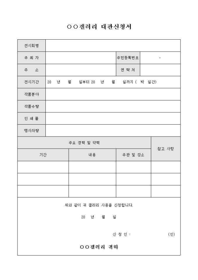 갤러리 대관신청서 미리보기