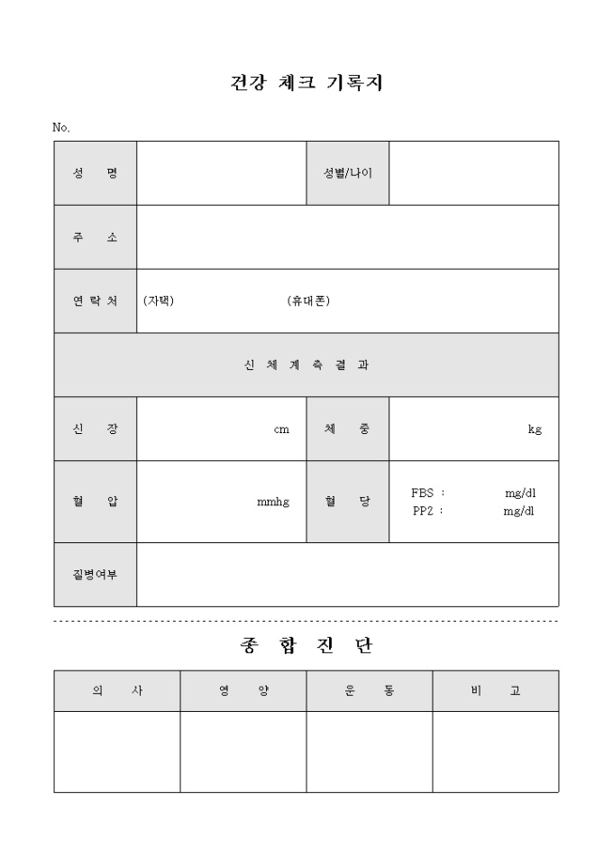 건강 체크 기록지 및 종합 진단 미리보기