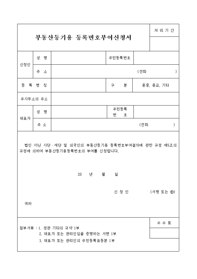 부동산등기용 등록번호 부여신청서 미리보기