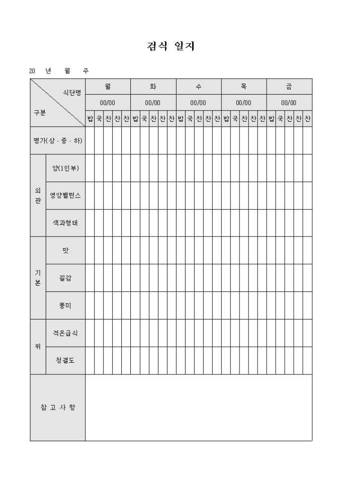 검식 일지(단체 급식 식당) 미리보기