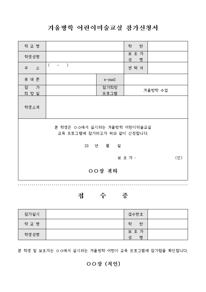 겨울방학 어린이미술교실 참가신청서 미리보기