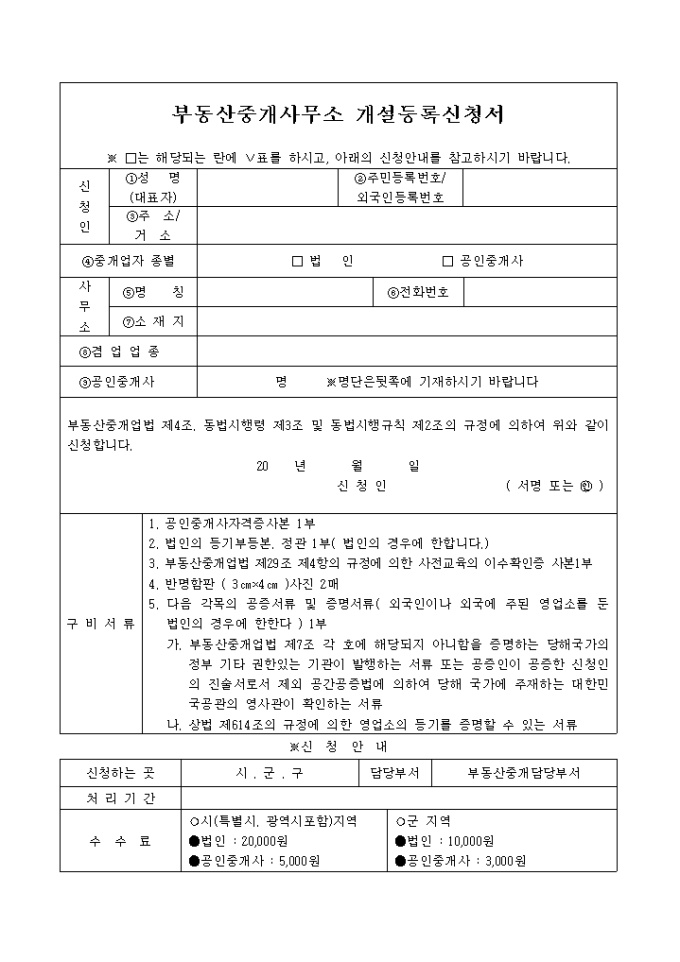 부동산 중개 사무소 개설 등록신청서 미리보기