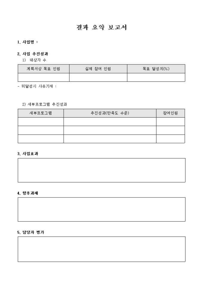 결과 요약 보고서(사회 복지 사업) 미리보기