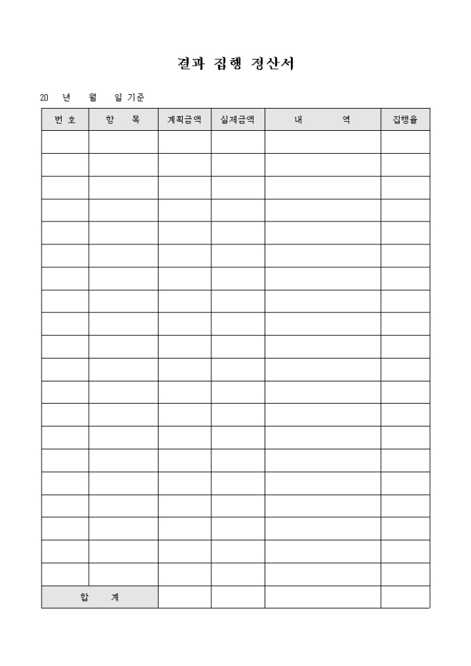 결과 집행 정산서 미리보기