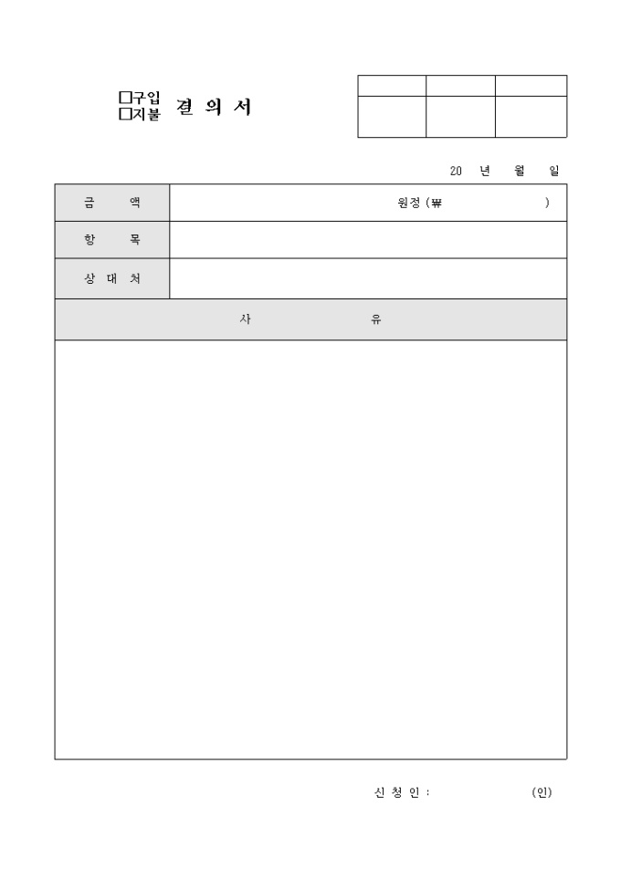 결의서(구입 및 지불) 미리보기