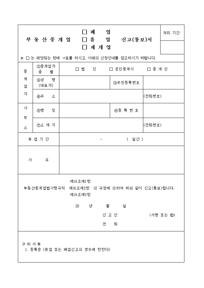 부동산중개업폐업, 휴업, 재개업, 신고 통보서 미리보기
