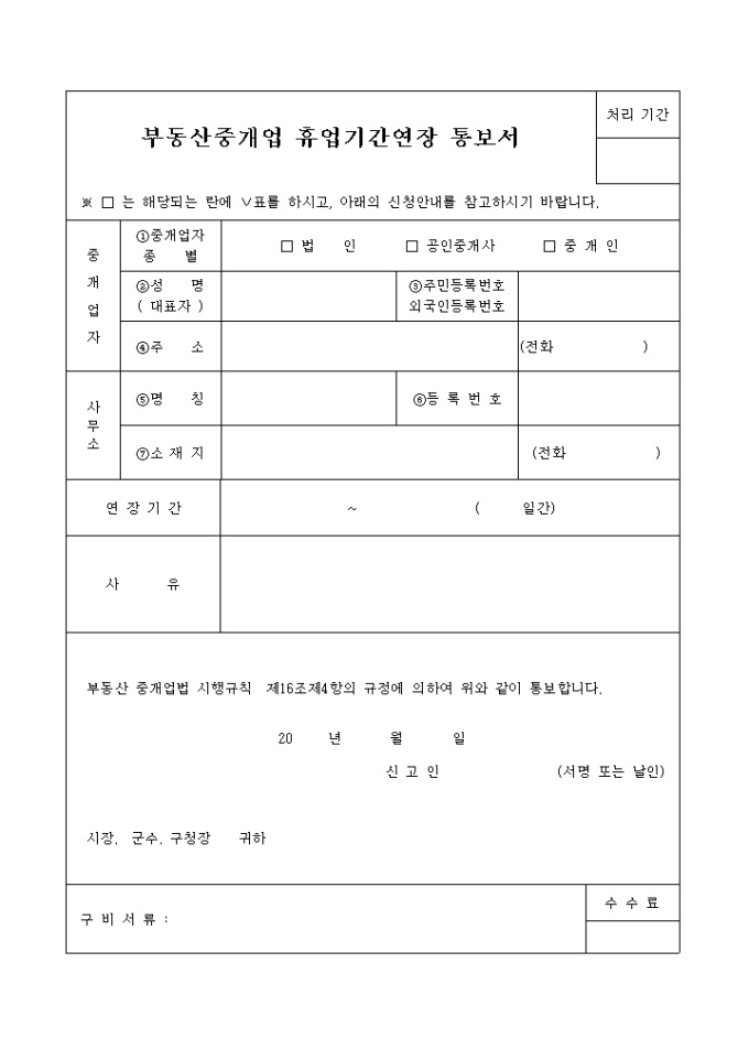 부동산 중개업휴업 기간연장통보서 미리보기