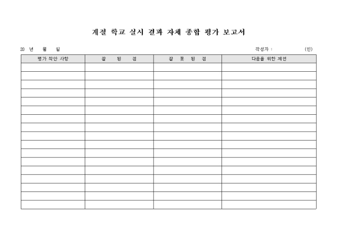 계절 학교 실시 결과 자체 종합 평가 보고서 미리보기