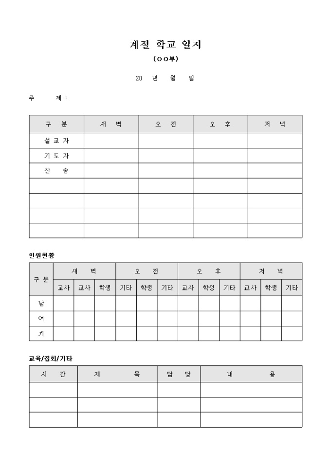 계절 학교 일지(교회) 미리보기