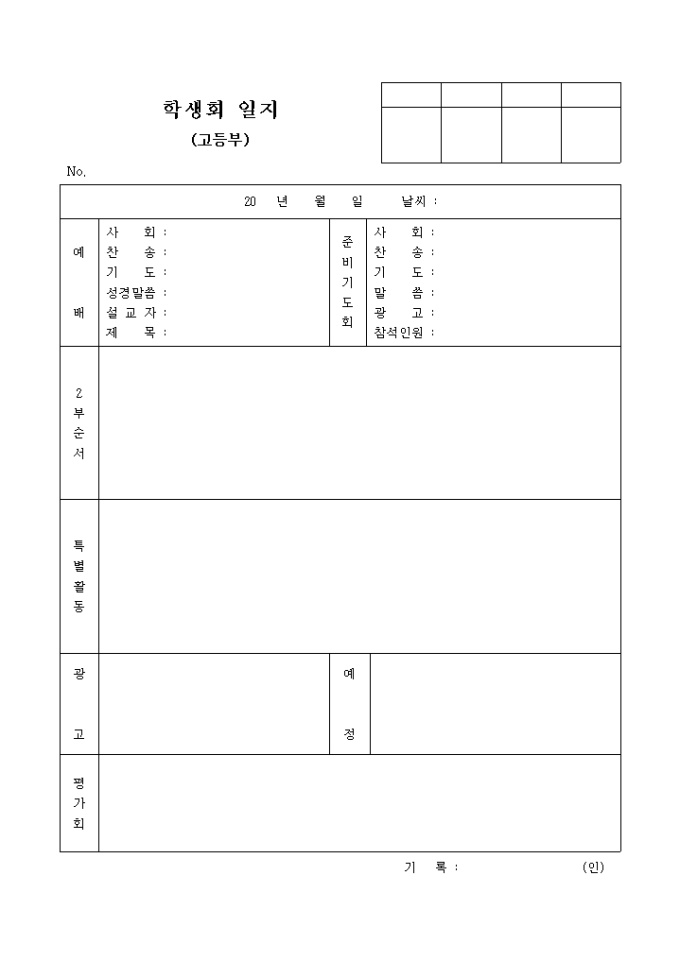고등부 학생 일지(교회) 미리보기