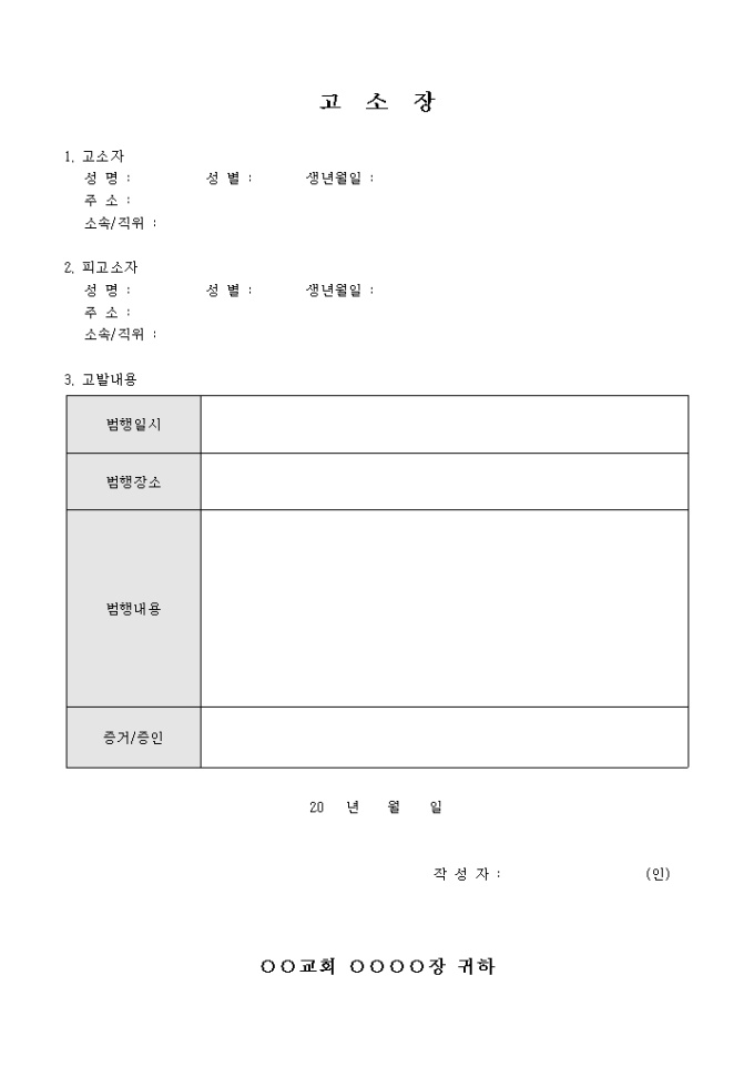 고소장(교회 내부) 미리보기