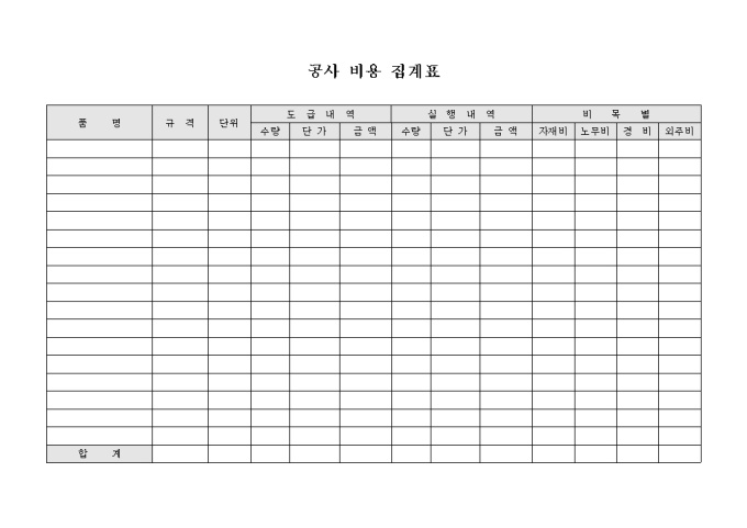 공사 비용 집계표 미리보기