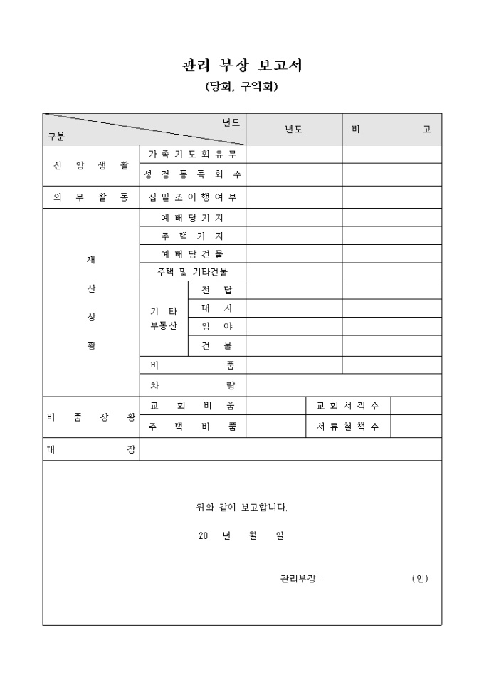 관리 부장 보고서(당회 구역회) 미리보기