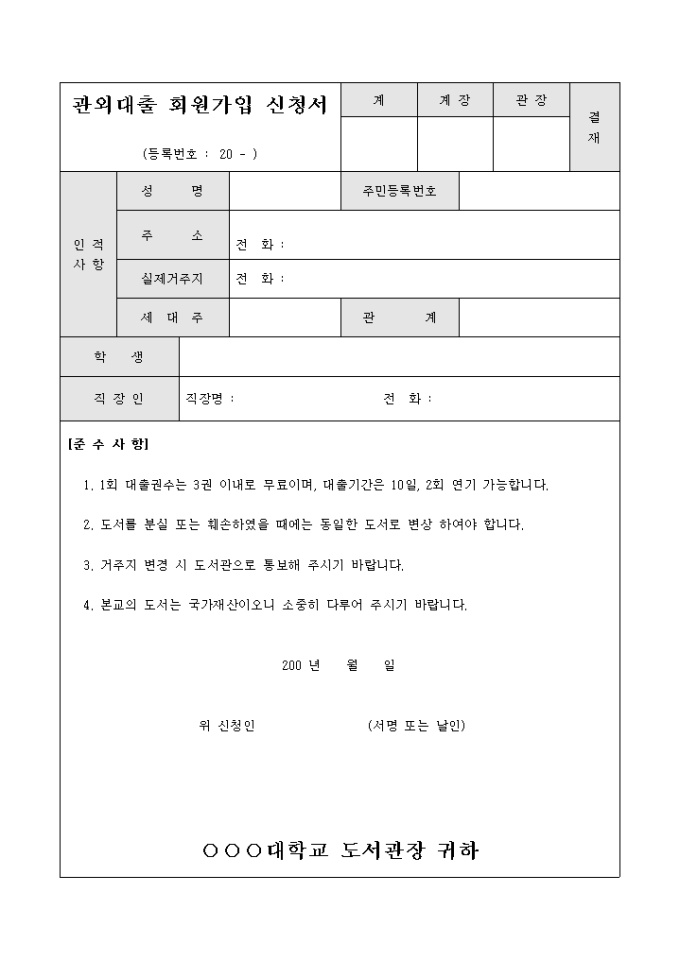 관외 대출 회원 가입 신청서 미리보기