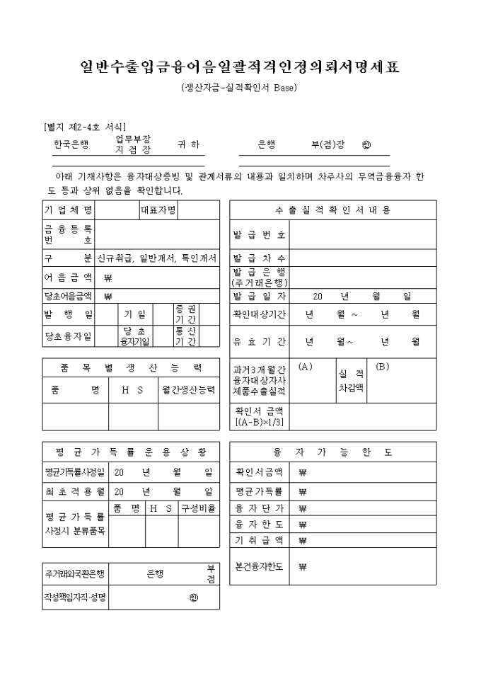 일반 수출입 금융어음 일괄 적격인정 의뢰서 명세표(생산자금) 미리보기