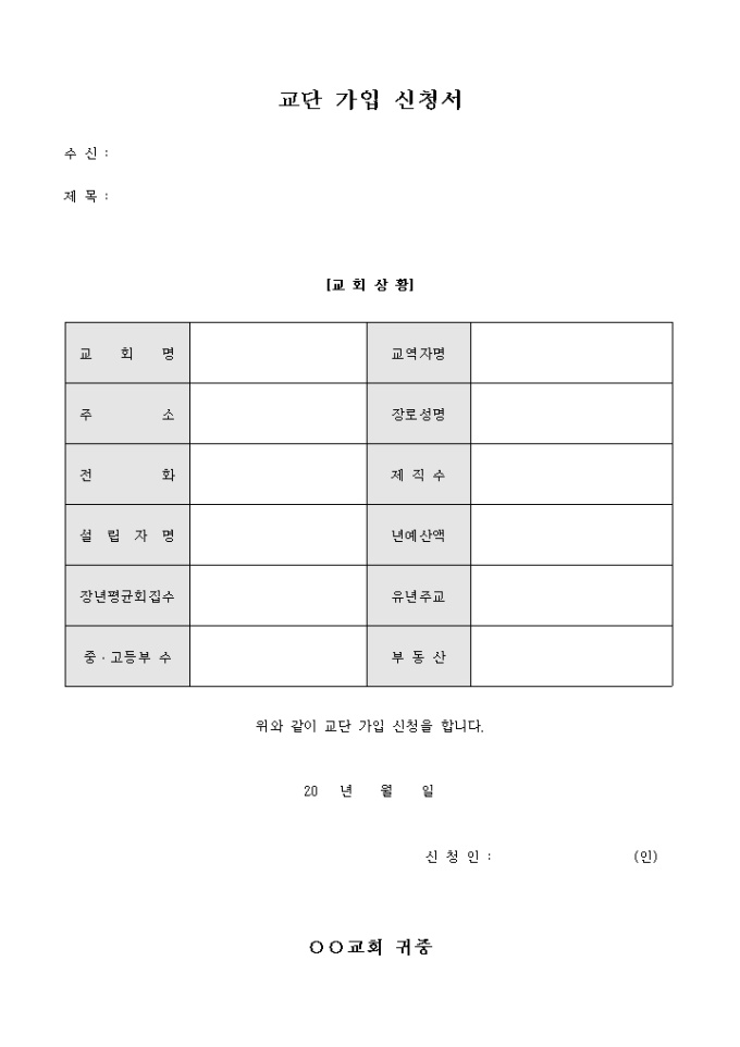 교단 가입 신청서(교회) 미리보기