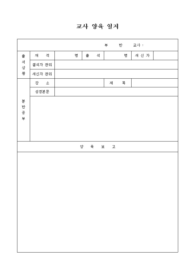 교사 양육 일지(교회) 미리보기