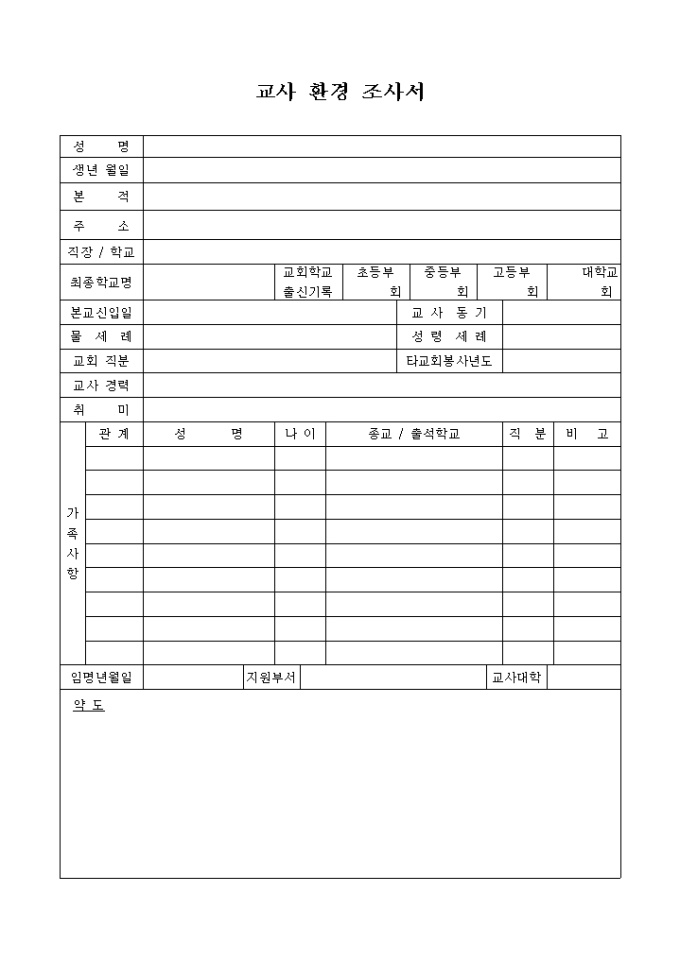 교사 환경 조사서(교회) 미리보기
