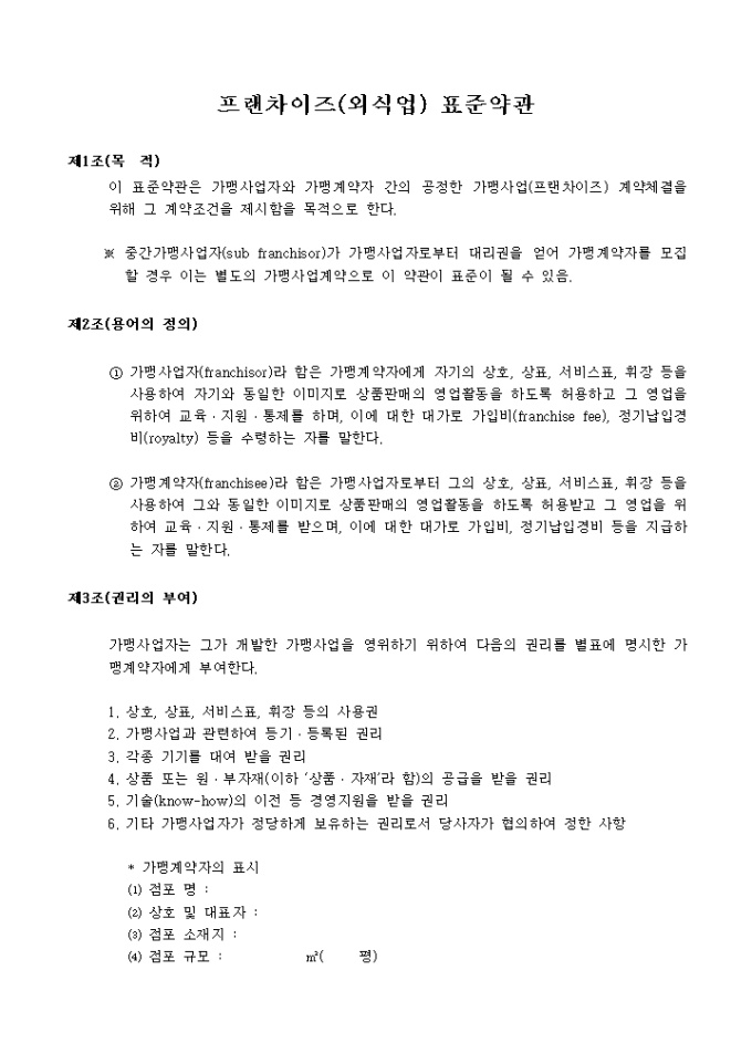 프랜차이즈(외식업) 표준 약관 미리보기