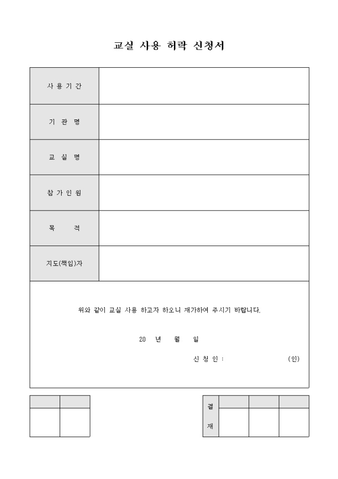 교실 사용 허락 신청서 미리보기