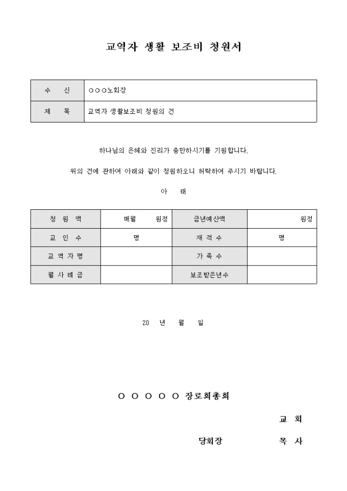 교역자 생활 보조비 청원서(인사말 포함) 미리보기