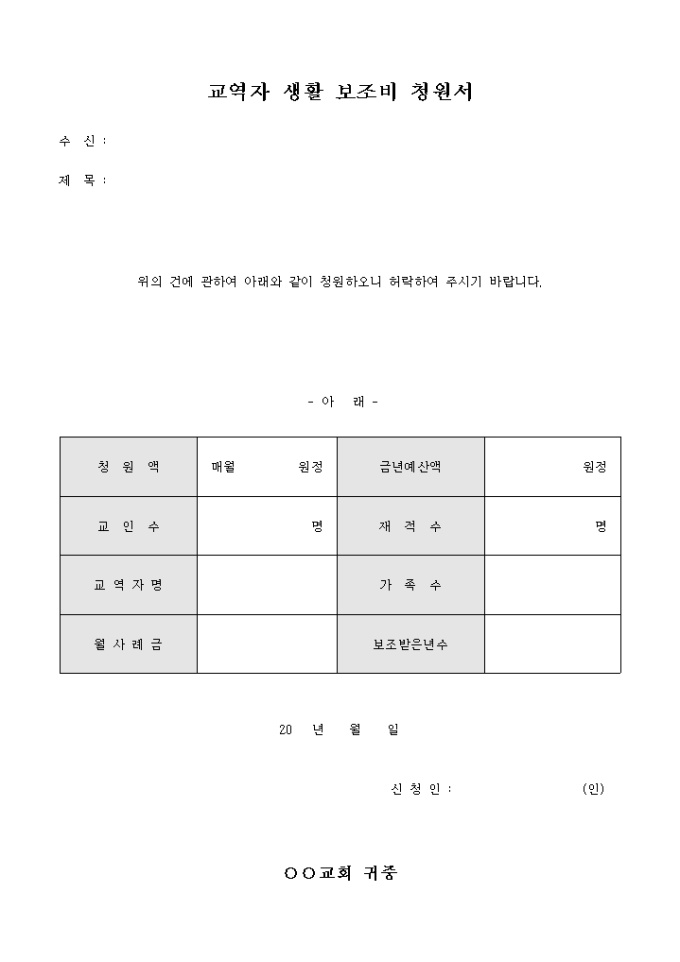 교역자 생활 보조비 청원서 미리보기