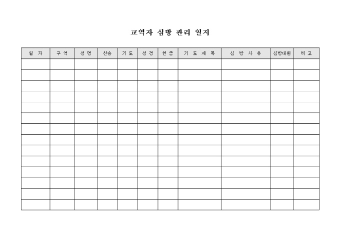 교역자 심방 관리 일지 미리보기