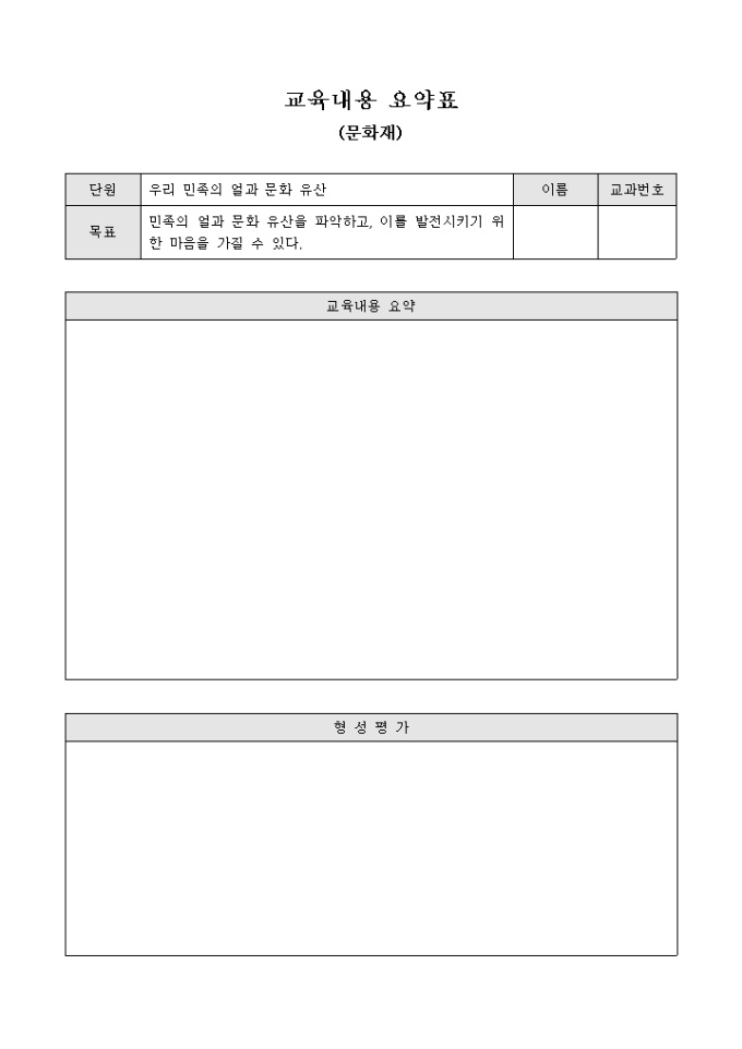 교육 내용 요약표(문화재) 미리보기