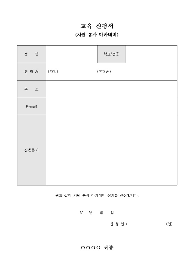 교육 신청서(자원 봉사 아카데미) 미리보기