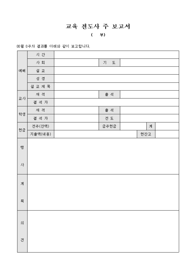 교육 전도사 주 보고서(교회) 미리보기