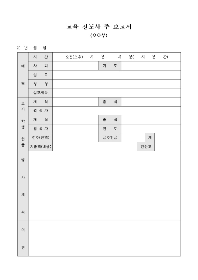 교육 전도사 주 보고서(부서별) 미리보기