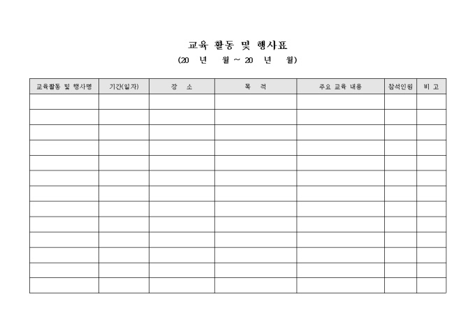 교육 활동 및 행사표(분기별) 미리보기