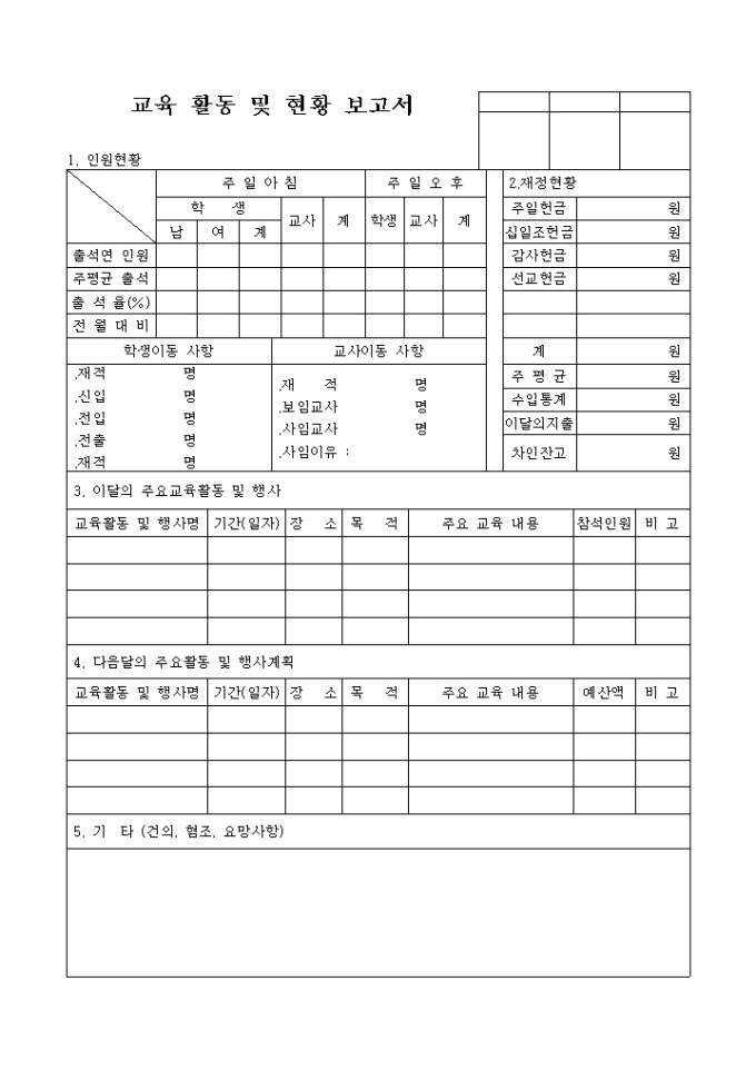 교육 활동 및 현황 보고서(교회) 미리보기
