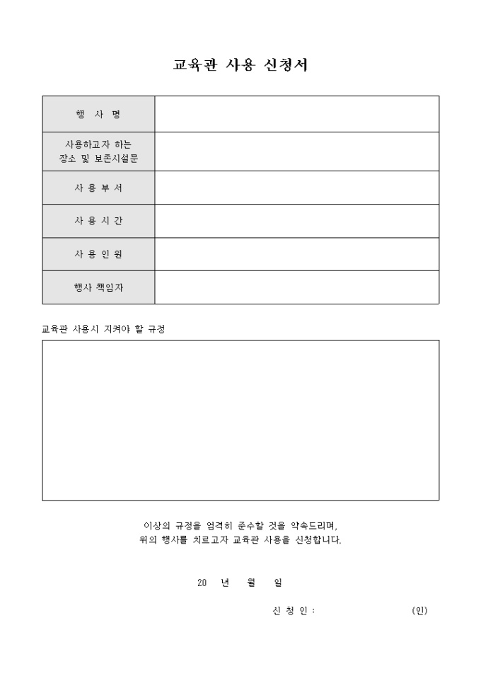 교육관 사용 신청서(교회) 미리보기