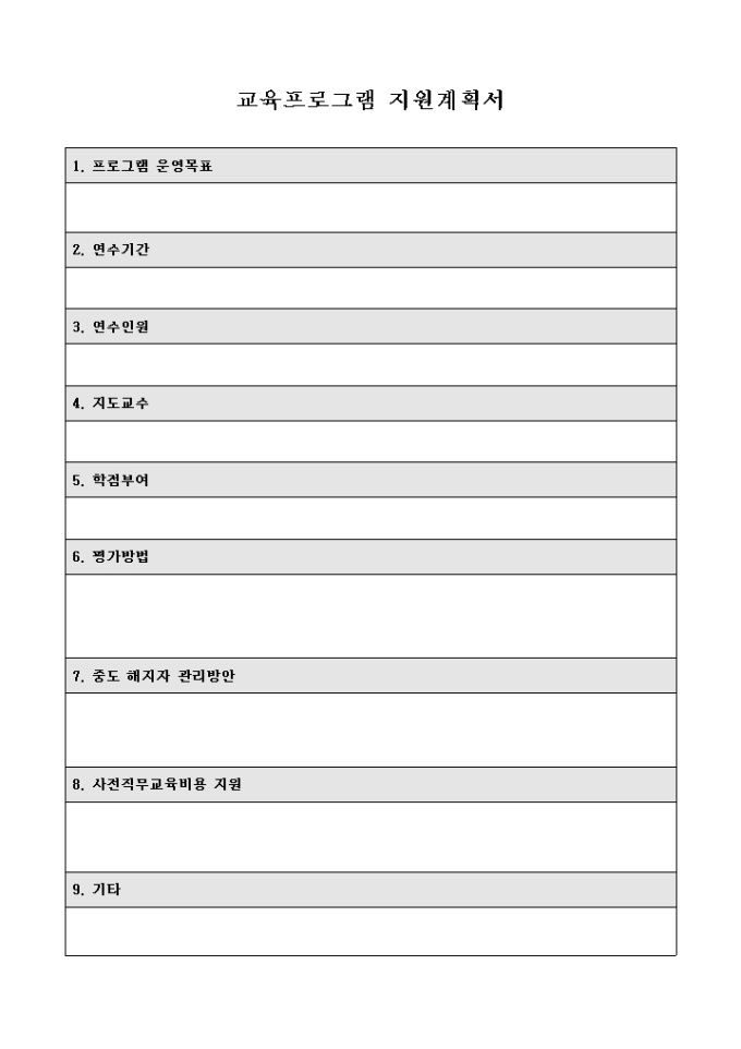 교육프로그램 지원계획서 미리보기