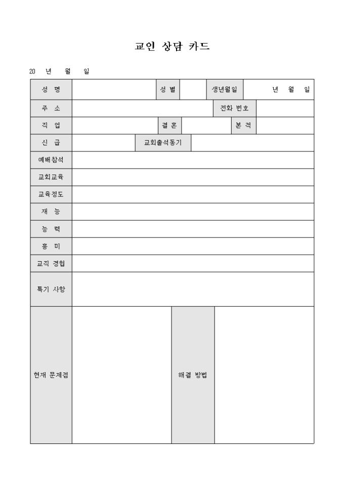 교인 상담 카드(교회) 미리보기