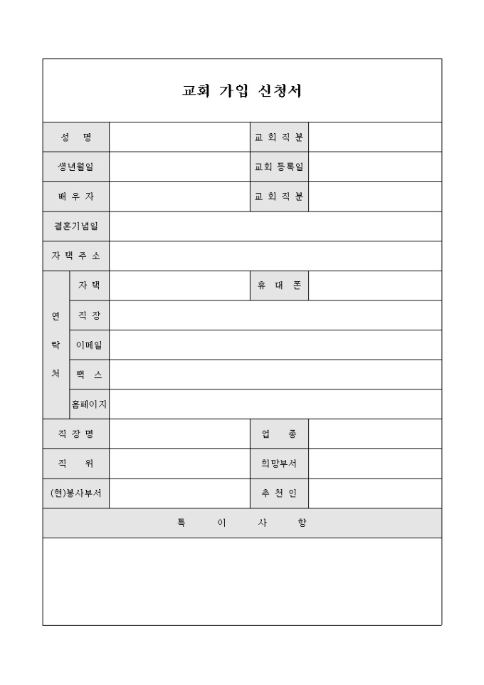 교회 가입 신청서 미리보기