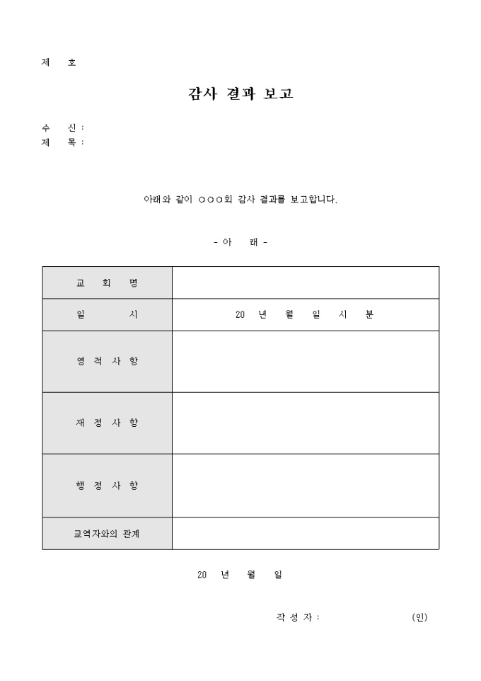교회 감사 결과 보고서 미리보기