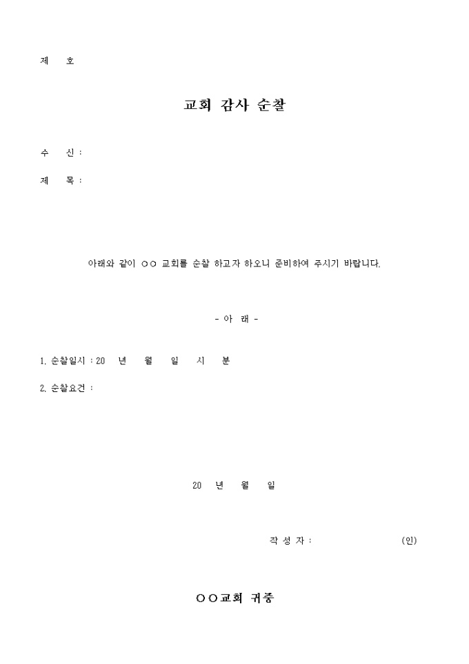 교회 감사 순찰 알림 미리보기