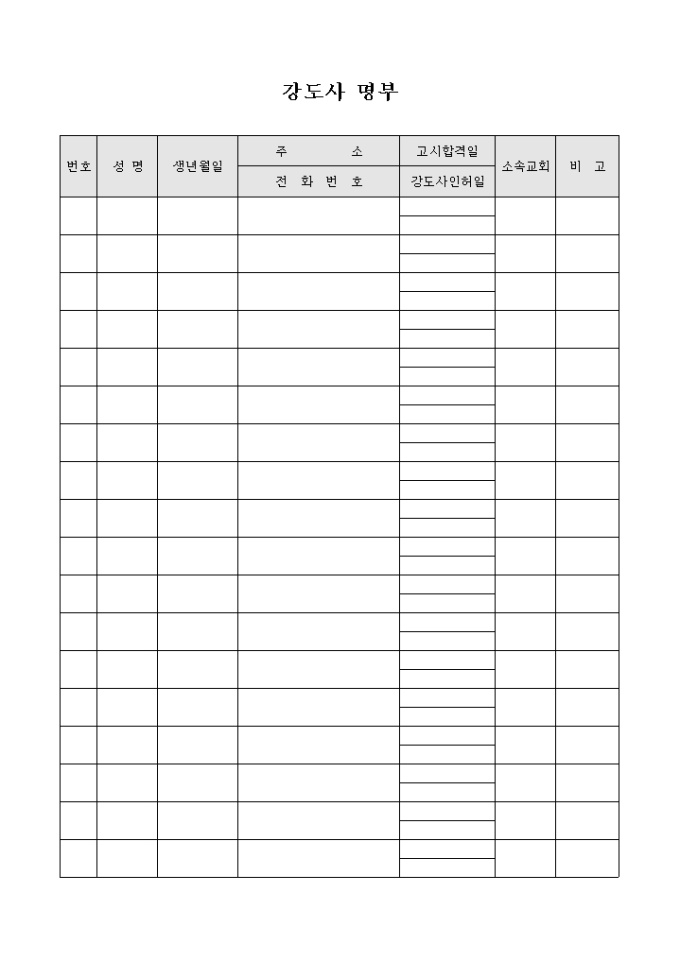 교회 강도사 명부 미리보기