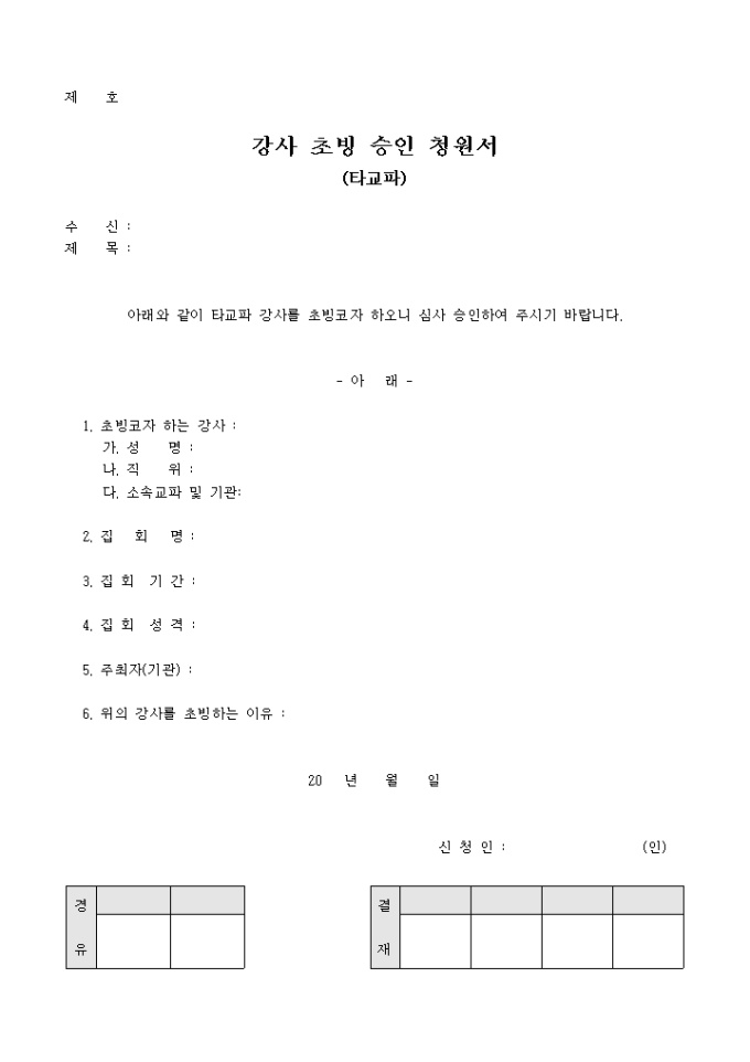 교회 강사 초빙 승인 청원서(타교파) 미리보기