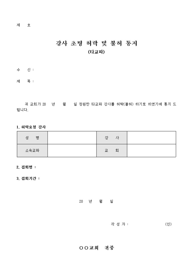 교회 강사 초빙 허락 및 불허 통지(타교파) 미리보기