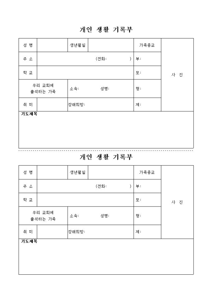 교회 개인 생활 기록부(2부) 미리보기